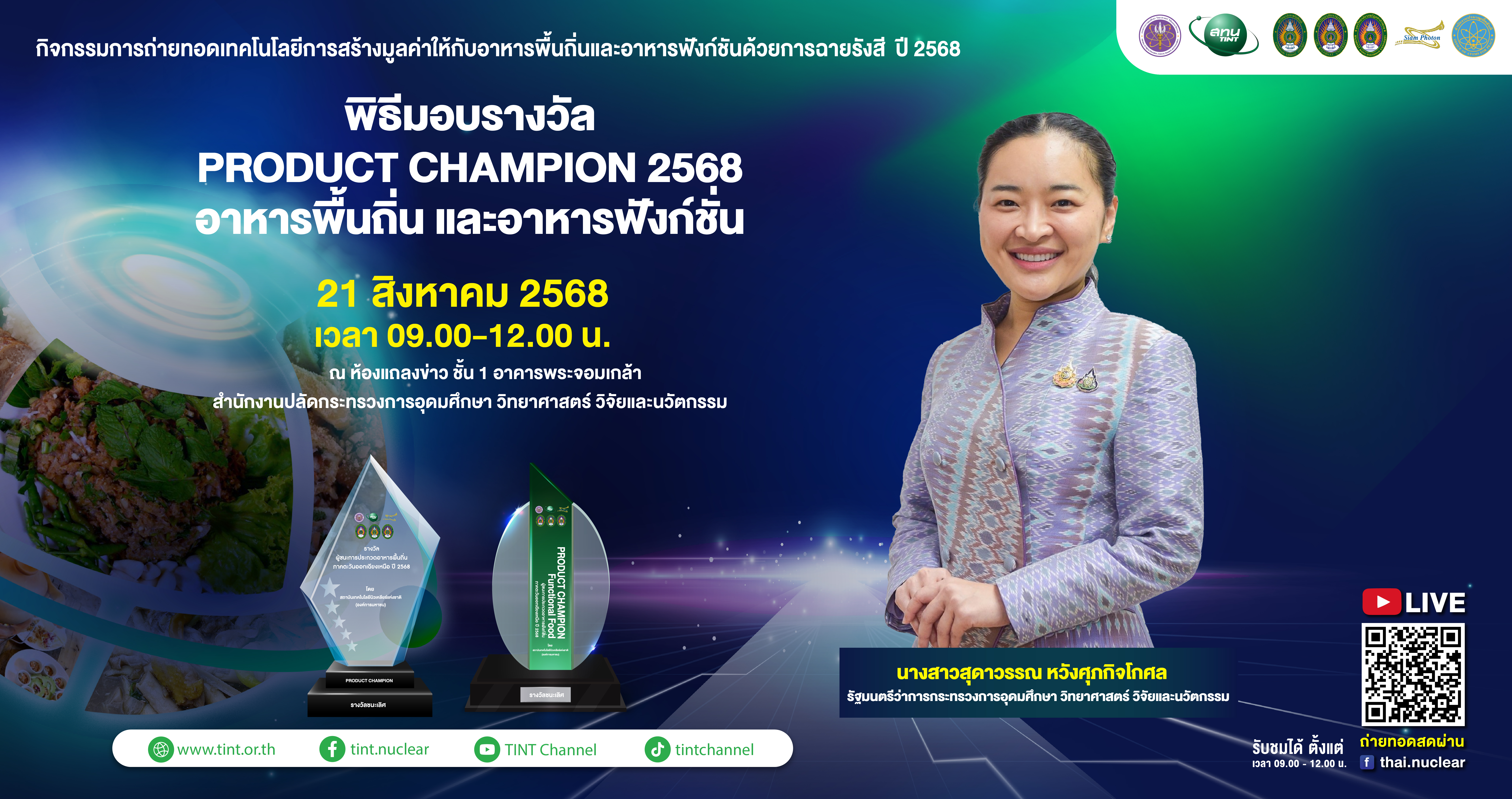 https://www.tint.or.th/th/press_relea_detail/สทน.%20ประกาศผลรางวัล%20“Product%20Champion%202568”%20ยกย่องสุดยอดอาหารพื้นถิ่น–อาหารฟังก์ชัน%20อีสานเหนือ